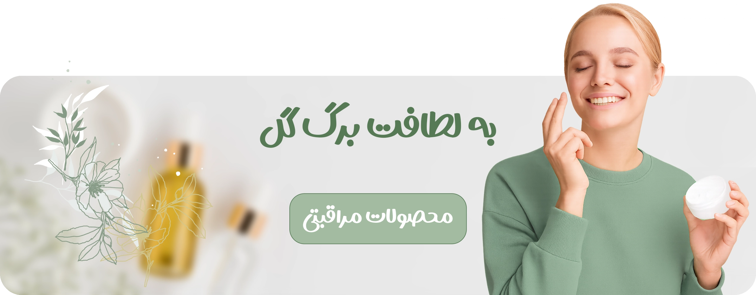محصولات آرایشی و مراقبتی طبیعی